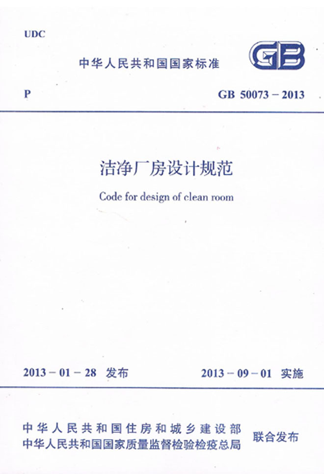 GB 50073-2013 潔凈廠房設計規范 GB 50073-2013 潔凈廠房設計規范