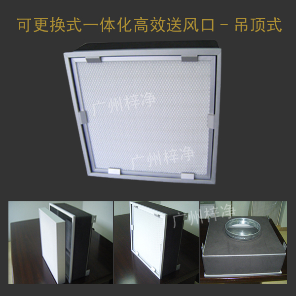 可更換一體化高效送風(fēng)口 可更換一體化高效送風(fēng)口