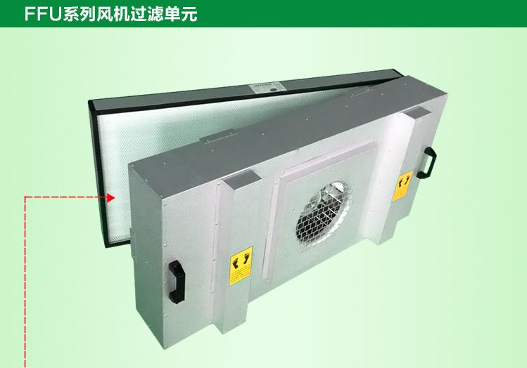 潔凈棚FFU更換的高效過濾器應與原型號相匹配，以保證過濾效果。